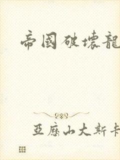 帝国破坏龙