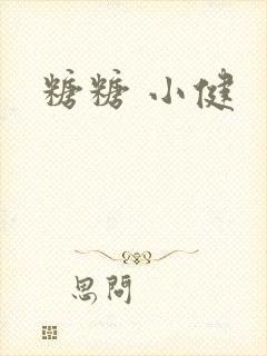 糖糖 小健