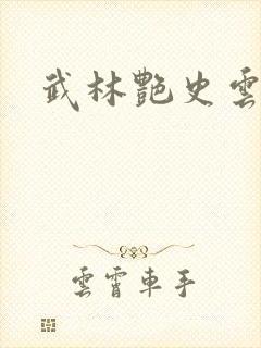 武林艳史云平