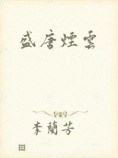 盛唐烟云