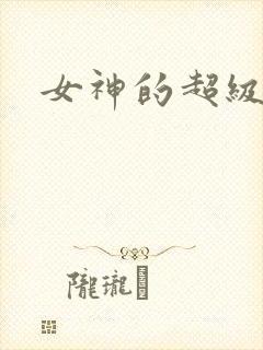 女神的超级赘婿