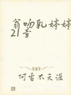 翁吻乳婷婷小玲21章