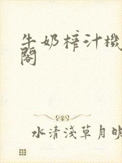 牛奶榨汁机笔趣阁