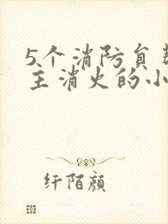 5个消防员帮女主消火的小说名字封面