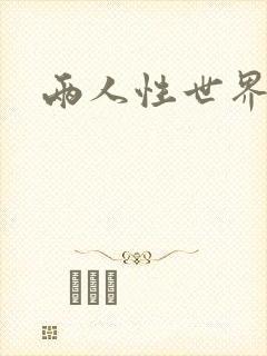 两人性世界封面