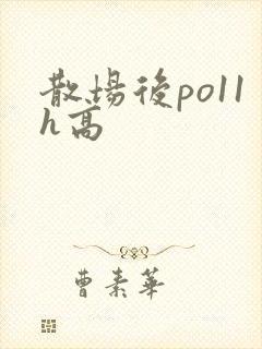 散场后po11h高