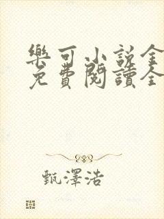 乐可小说金银花免费阅读全文在线阅