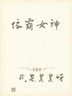 依霸女神