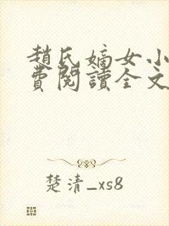 赵氏嫡女小说免费阅读全文封面