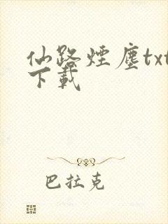 仙路烟尘txt下载
