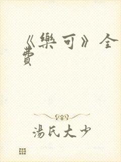 《乐可》全文免费封面