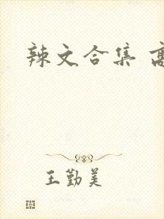 辣文合集 高h