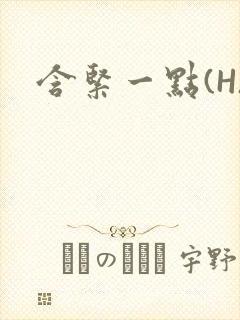 含紧一点(H)