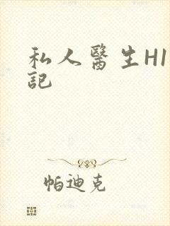 私人医生H1忘记封面