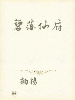 碧落仙府