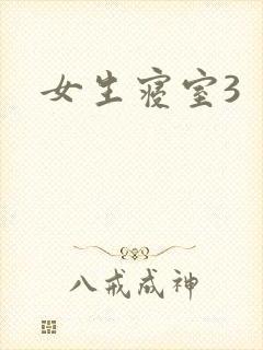 女生寝室3