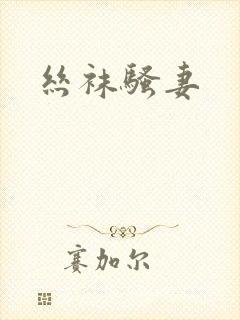 丝袜骚妻封面