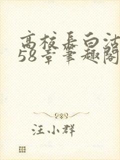 高校长白沽1-58章笔趣阁