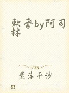 软香by阿司匹林封面