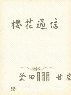 樱花通信