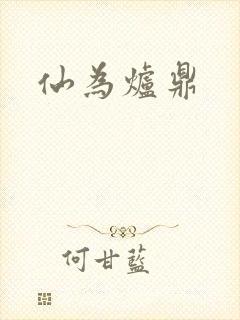 仙为炉鼎