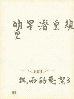 明星潜皇规则之皇封面