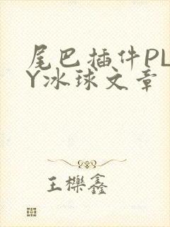 尾巴插件PLAY冰球文章