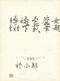 缚娇索魔女绳劫txt下载笔趣阁