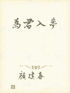 为君入梦