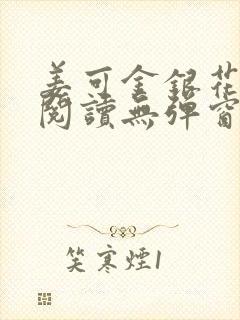 姜可金银花原文阅读无弹窗