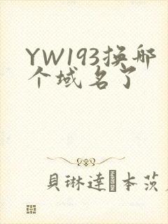 YW193换哪个域名了