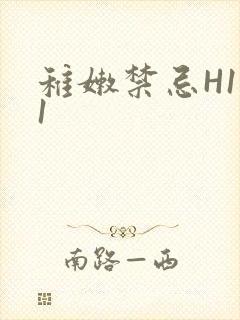 稚嫩禁忌H1V1