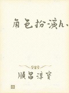 角色扮演h小说封面