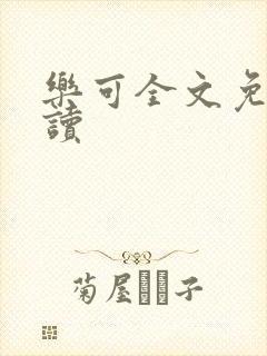 乐可全文免费阅读