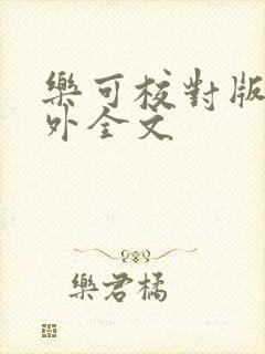 乐可校对版 番外全文