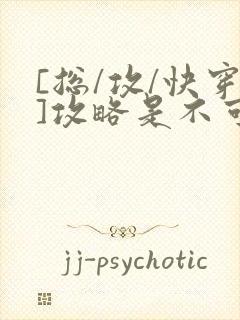 [总/攻/快穿]攻略是不可能攻略的