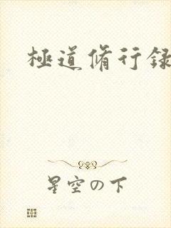 极道修行录