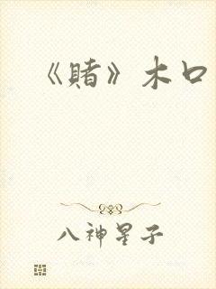 《赌》木口银