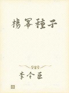 杨幂种子