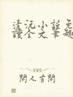 清沅小说免费阅读全文笔趣阁最新