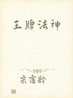 王牌法神