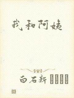 我和阿姨