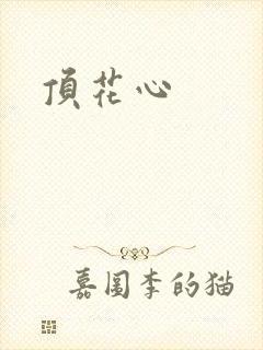 顶花心