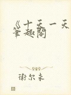 《十天一天赋》笔趣阁封面