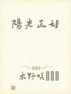阳光正好