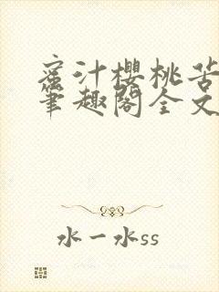 蜜汁樱桃苦咖啡笔趣阁全文免费阅读
