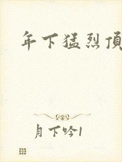 年下猛烈顶弄h封面