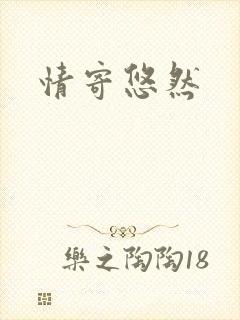 情寄悠然