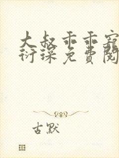 大叔乖乖宠我厉衍琛免费阅读小说
