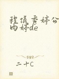 程仪秀婷公欲息肉婷de封面